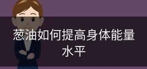 葱油如何提高身体能量水平